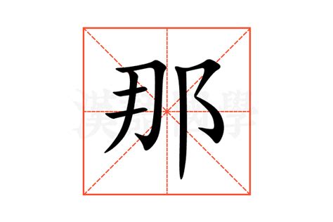 那意思|那（汉语汉字）